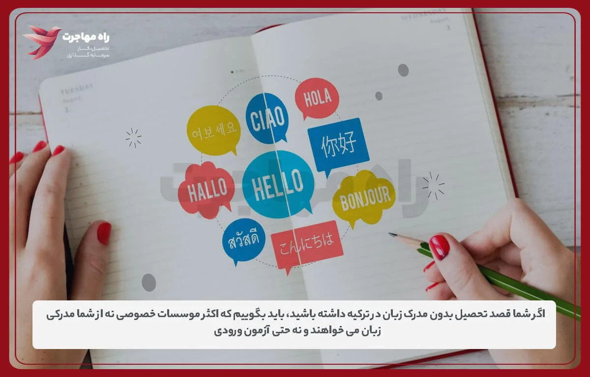 تحصیل بدون مدرک زبان در ترکیه