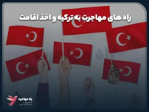 راه های مهاجرت به ترکیه و اخذ اقامت