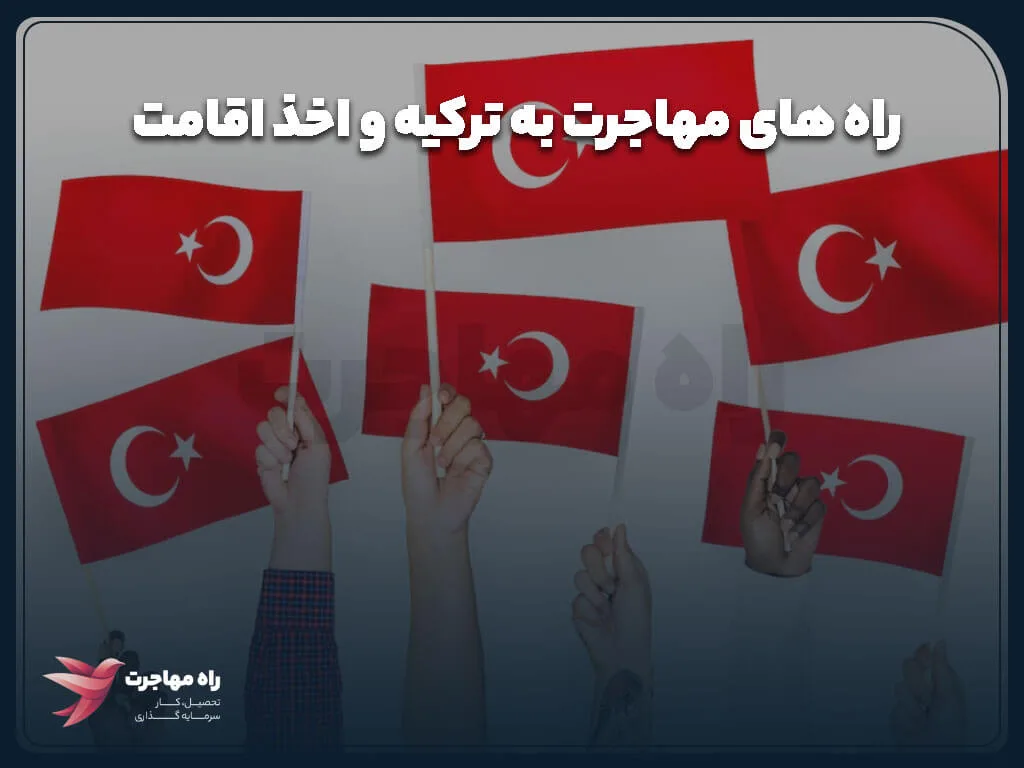 راه های مهاجرت به ترکیه و اخذ اقامت